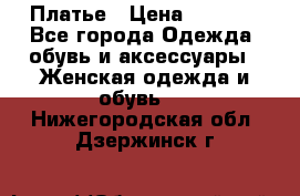 Платье › Цена ­ 1 500 - Все города Одежда, обувь и аксессуары » Женская одежда и обувь   . Нижегородская обл.,Дзержинск г.